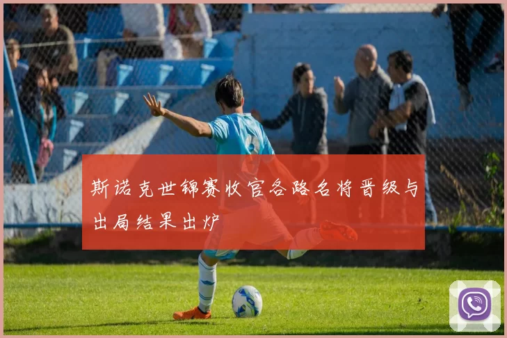 斯诺克世锦赛收官各路名将晋级与出局结果出炉