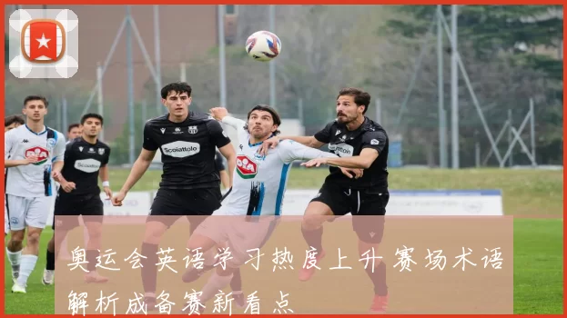 奥运会英语学习热度上升 赛场术语解析成备赛新看点