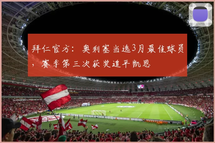 拜仁官方：奥利塞当选3月最佳球员，赛季第三次获奖追平凯恩
