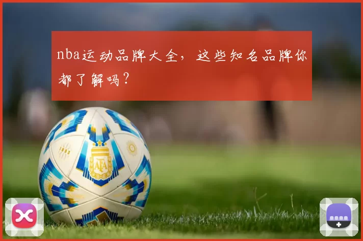 nba运动品牌大全，这些知名品牌你都了解吗？