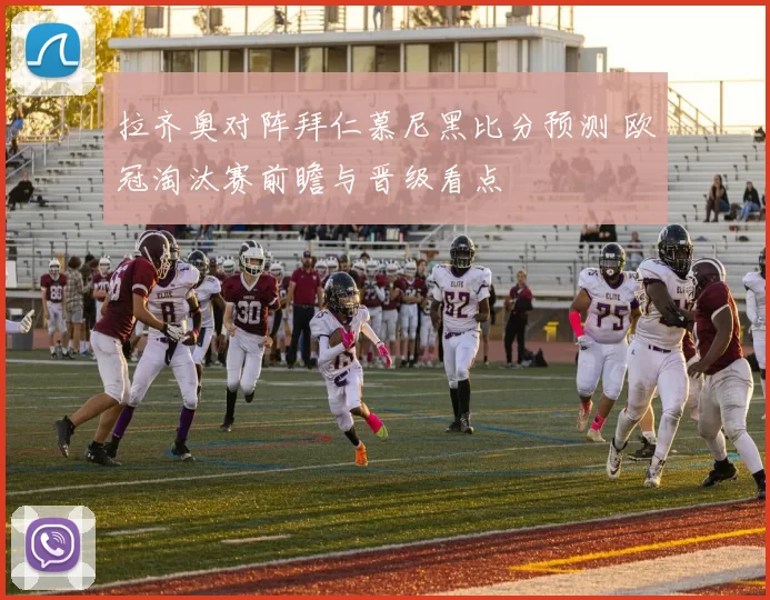 拉齐奥对阵拜仁慕尼黑比分预测 欧冠淘汰赛前瞻与晋级看点