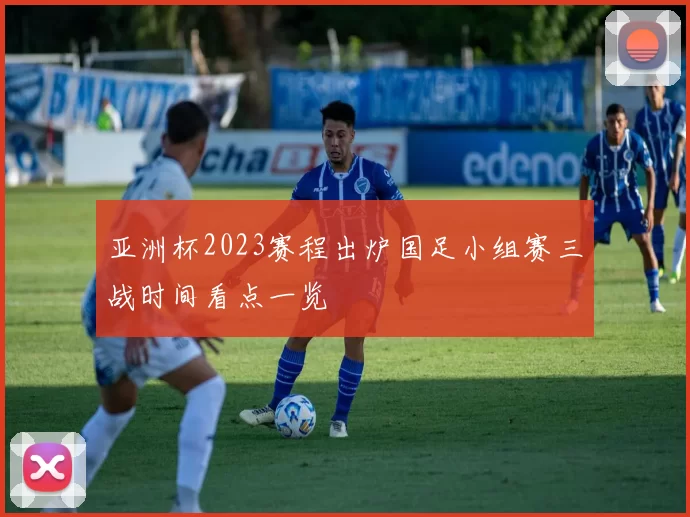 亚洲杯2023赛程出炉国足小组赛三战时间看点一览