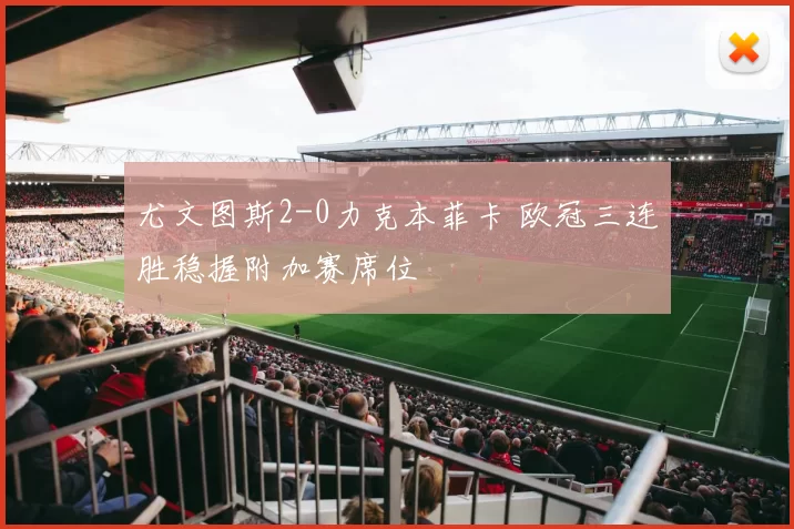 尤文图斯2-0力克本菲卡 欧冠三连胜稳握附加赛席位