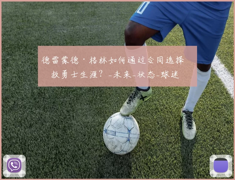 德雷蒙德·格林如何通过合同选择拯救勇士生涯？_未来_状态_球迷