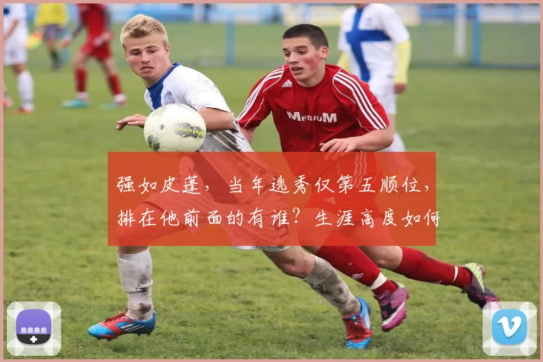 强如皮蓬，当年选秀仅第五顺位，排在他前面的有谁？生涯高度如何