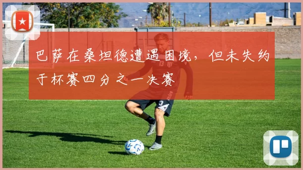 巴萨在桑坦德遭遇困境，但未失约于杯赛四分之一决赛