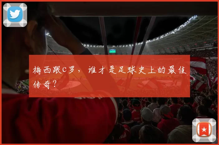 梅西跟c罗，谁才是足球史上的最佳传奇？