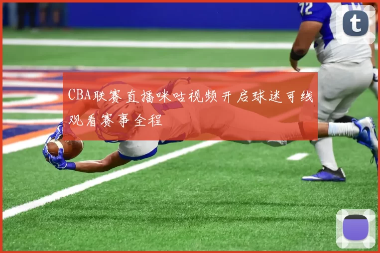 CBA联赛直播咪咕视频开启球迷可线观看赛事全程