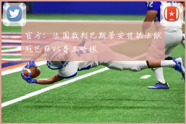 官方：法国裁判巴斯蒂安将执法欧冠巴萨vs哥本哈根