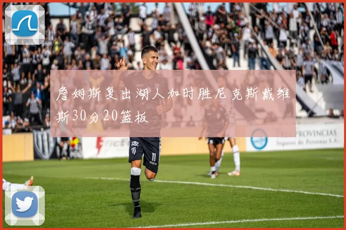 詹姆斯复出湖人加时胜尼克斯戴维斯30分20篮板