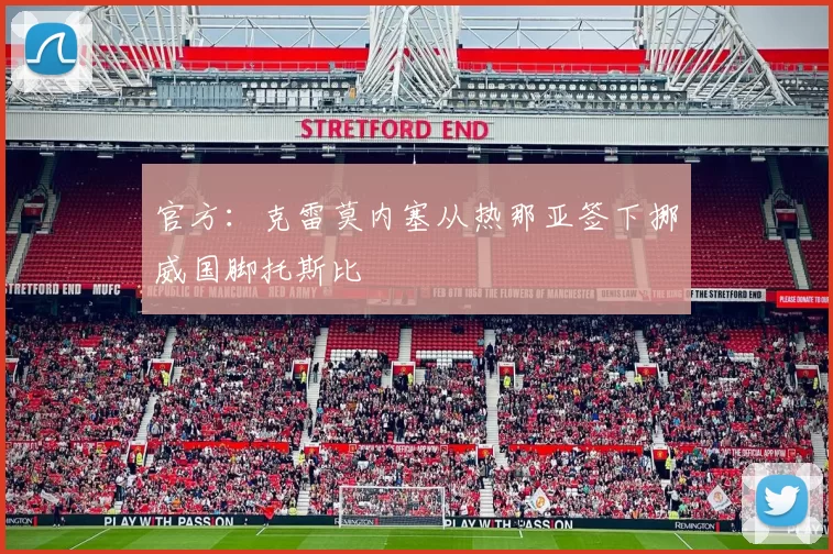 官方：克雷莫内塞从热那亚签下挪威国脚托斯比