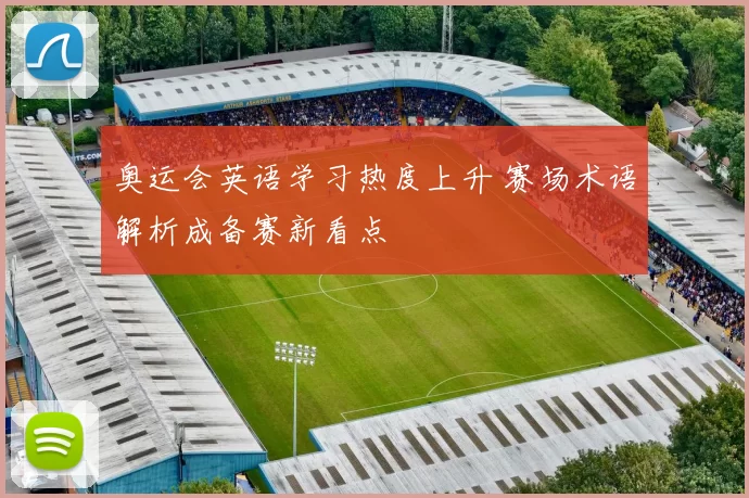 奥运会英语学习热度上升 赛场术语解析成备赛新看点