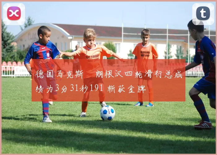 德国马克斯・朗根汉四轮滑行总成绩为3分31秒191 斩获金牌