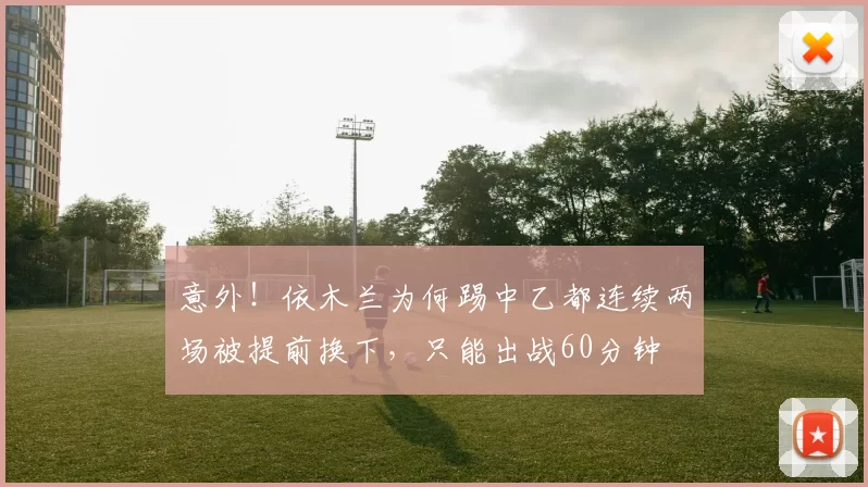 意外！依木兰为何踢中乙都连续两场被提前换下，只能出战60分钟