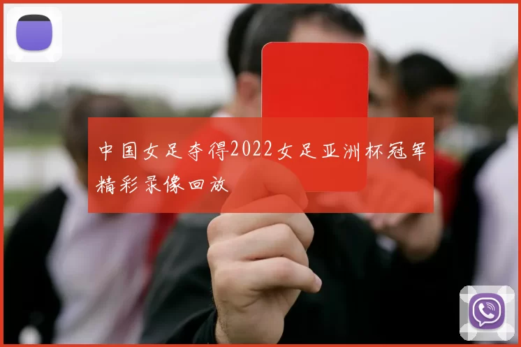 中国女足夺得2022女足亚洲杯冠军精彩录像回放