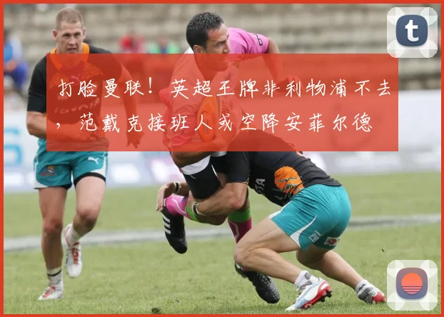 打脸曼联！英超王牌非利物浦不去，范戴克接班人或空降安菲尔德