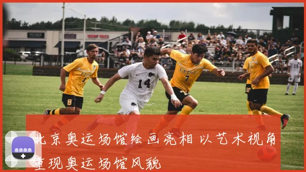 北京奥运场馆绘画亮相 以艺术视角重现奥运场馆风貌