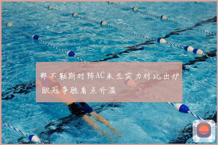 那不勒斯对阵AC米兰实力对比出炉 欧冠争胜看点升温