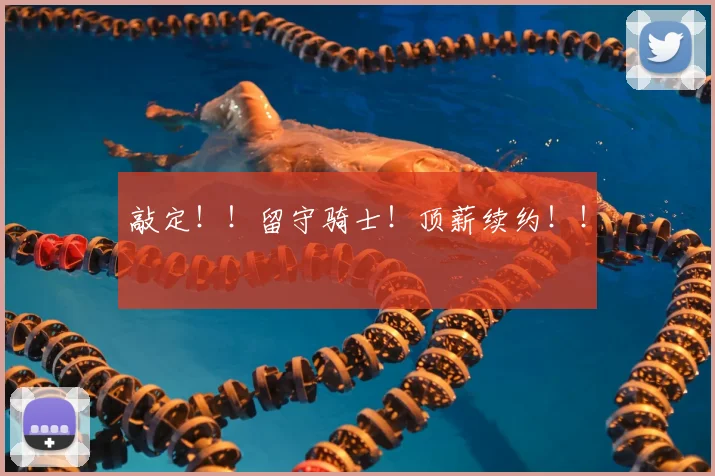 敲定!!留守骑士!顶薪续约!!