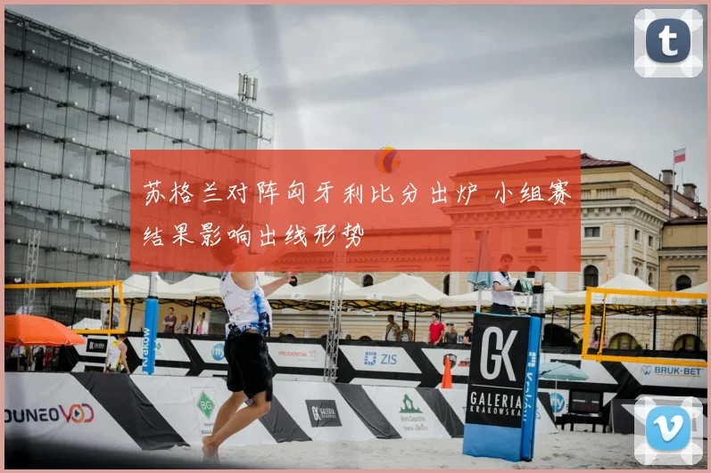 苏格兰对阵匈牙利比分出炉 小组赛结果影响出线形势