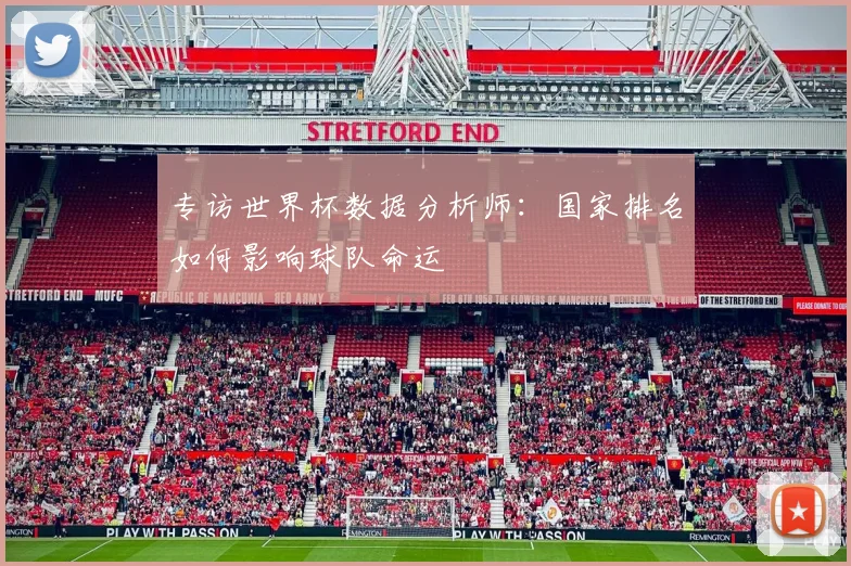专访世界杯数据分析师:国家排名如何影响球队命运